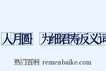 人月圆·为细君寿反义词是什么意思的图片